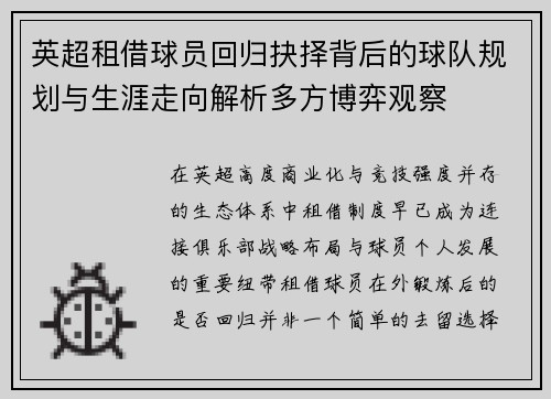 英超租借球员回归抉择背后的球队规划与生涯走向解析多方博弈观察 英超租借球员回归抉择背后的球队规划与生涯走向解析多方博弈观察