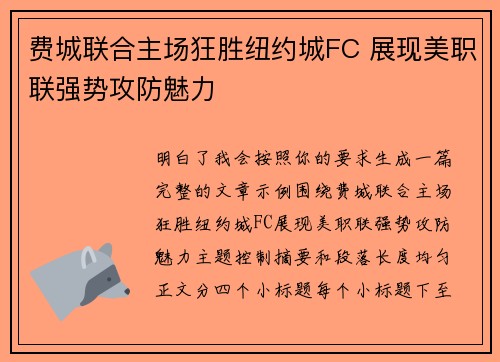 费城联合主场狂胜纽约城FC 展现美职联强势攻防魅力 费城联合主场狂胜纽约城FC 展现美职联强势攻防魅力
