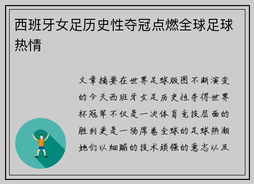 西班牙女足历史性夺冠点燃全球足球热情 西班牙女足历史性夺冠点燃全球足球热情