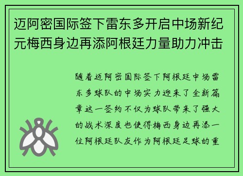 迈阿密国际签下雷东多开启中场新纪元梅西身边再添阿根廷力量助力冲击冠军