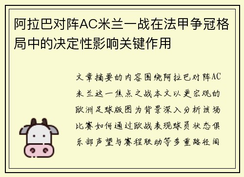 阿拉巴对阵AC米兰一战在法甲争冠格局中的决定性影响关键作用