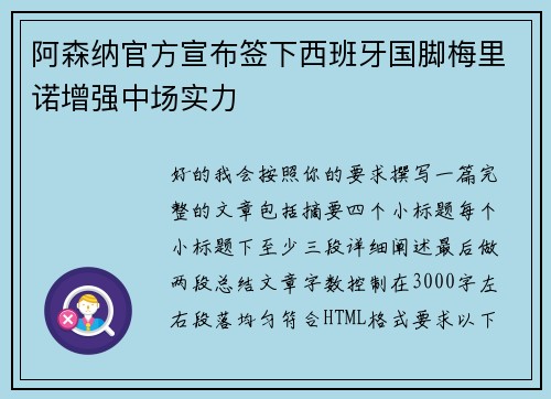 阿森纳官方宣布签下西班牙国脚梅里诺增强中场实力