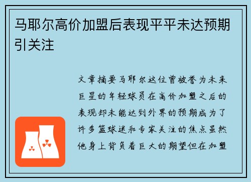 马耶尔高价加盟后表现平平未达预期引关注