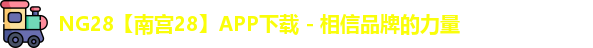 NG28官网